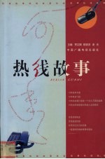 热线故事