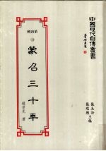中国现代自传丛书 第4辑 13 蒙召三十年