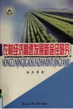 农村经济高速发展新途径研究