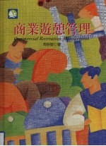 商业游憩管理