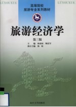 旅游经济学 第3版
