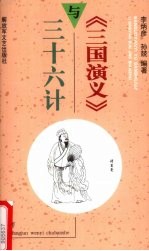 《三国演义》与三十六计