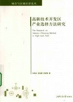高新技术开发区产业选择方法研究