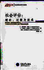 社会评估 理论、过程与技术