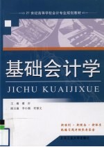 基础会计学