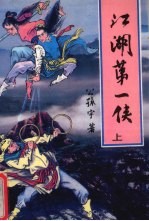 江湖第一侠 上