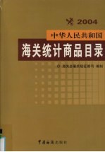 中华人民共和国海关统计商品目录 2004年版