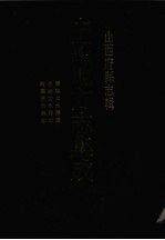 中国地方志集成 山西府县志辑 28