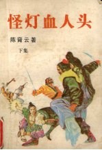 怪灯血人头 下