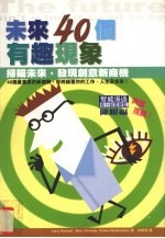 未来40个有趣现象 扫瞄未来，发现创意新商机