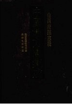 中国地方志集成 山西府县志辑 43