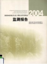 国家林业重点生态工程社会经济效益监测报告 2004
