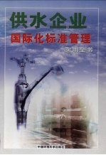 供水企业国际化标准管理实用全书 下