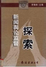 新闻舆论监督探索