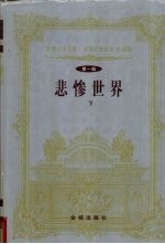 世界文学名著 世界经典影片 特藏版 第1辑 悲惨世界 下