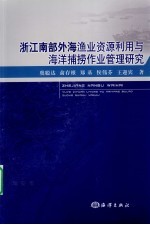 浙江南部外海渔业资源利用与海洋捕捞作业管理研究