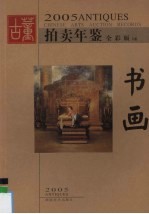 2005古董拍卖年鉴 书画 全彩版 下