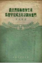 农民们积极增加生产为提早完成五年计划而奋斗
