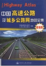 中国高速公路及城乡公路网地图全集精编版