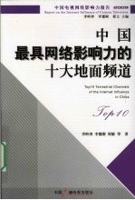 中国最具网络影响力的十大地面频道 2009