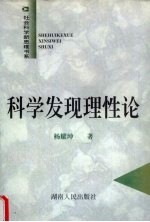 科学发现理性论