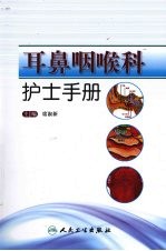 耳鼻咽喉科护士手册