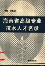 海南省高级专业技术人才名录
