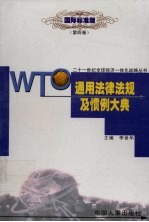 WTO通用法律法规及惯例大典 4