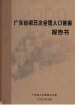 广东省第五次全国人口普查报告书