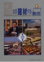 中国主要建材企业及知名建材产品概览 第3卷