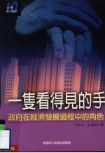 一只看得见的手 政府在经济发展过程中的角色