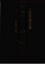 中国地方志集成 山西府县志辑 66