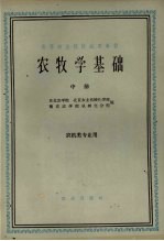 农牧学基础 中
