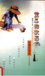 童年的歌谣 郑博文诗选