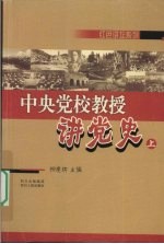 中央党校教授讲党史 上