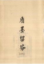 盾墨留芬 1