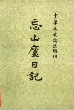 忘山庐日记 下