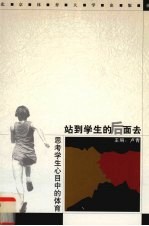 站到学生的后面去 思考学生心目中的体育