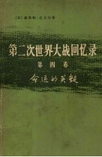 第2次世界大战回忆录 第4卷 命运的关键 下 挽回非洲局势 第4分册