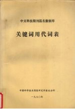 中文科技期刊篇名数数据库 关键词用代词表
