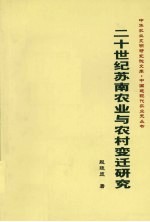二十世纪苏南农业与农村变迁研究