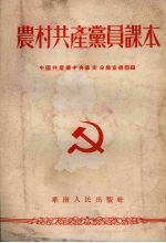 农村共产党员课本