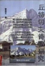 丘特切夫诗歌研究