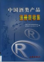 中国酒类产品注册商标集 2