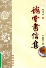 德堂书信集 同窗书信 下