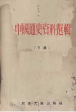 中国通史资料选辑 下