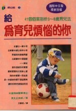 给为育儿烦恼的你 41个个案剖析0-8岁育儿法 海外中文图书