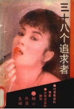 三十八个追求者 当代传奇故事集锦