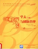 个人与团队管理 上