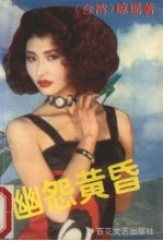 幽怨黄昏